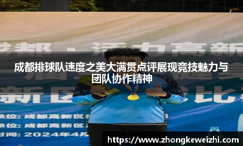 成都排球队速度之美大满贯点评展现竞技魅力与团队协作精神